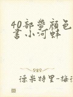 40部带颜色的书小河蚌