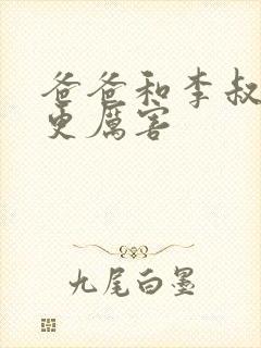 爸爸和李叔叔谁更厉害