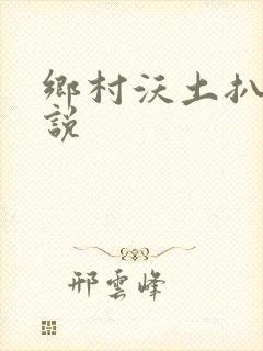 乡村沃土扒灰小说