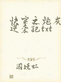 快穿之炮灰女配逆袭记txt