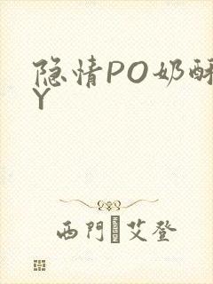 隐情PO奶酥BY封面