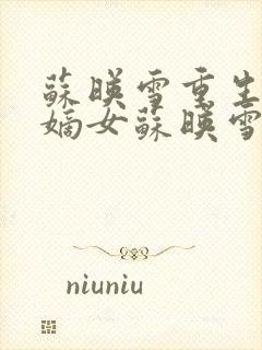 苏映雪重生候府嫡女苏映雪苏雨柔