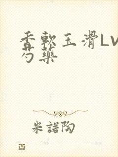 香软玉滑LVL芍药