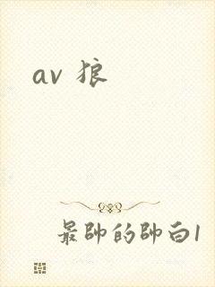 av 狼