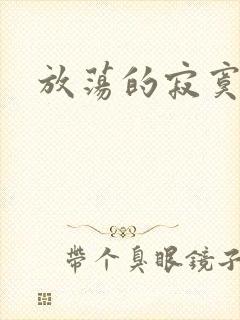 放荡的寂寞护士