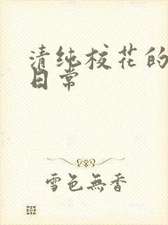 清纯校花的被脔日常