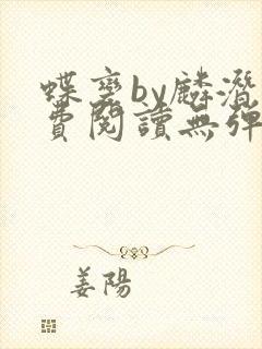 蝶变by麟潜免费阅读无弹窗笔趣阁