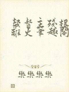 帮督主残根排尿离火笔趣阁封面