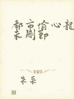 都市偷心龙爪手未删节