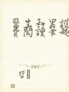 医生和男护士免费阅读笔趣阁小说