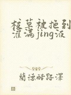 校草被拖到公厕灌满jing液