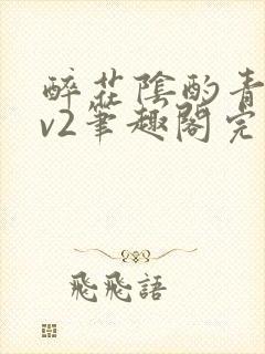 醉花阴酌青栀1v2笔趣阁完整版