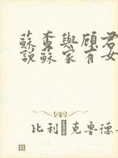 苏查与顾君亦小说苏家有女免费阅读