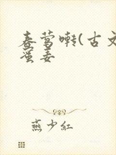 春莺啭(古文)蜜姜