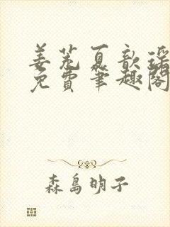 姜茺夏歆瑶全文免费笔趣阁封面