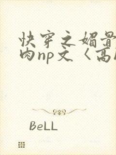 快穿之媚骨h啪肉np文〈高h〉封面