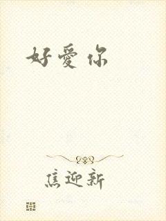 好爱你封面