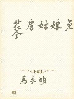 花房姑娘免费大全封面