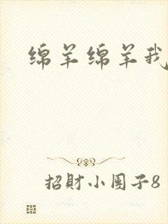 绵羊绵羊我爱你