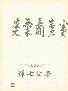 虚无长生小说全文未删免费txt