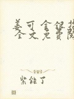 姜可 金银花露 全文免费阅读