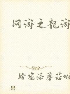 网游之龙游天下封面