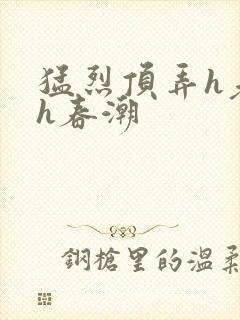 猛烈顶弄h老师h春潮