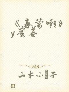 《春莺啭》 by蜜姜