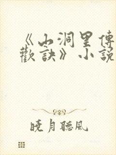 《山洞里传承合欢诀》小说封面