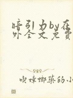 暗引力by在言外全文免费阅读笔趣阁