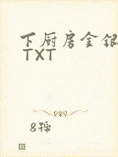 下厨房金银花露 TXT