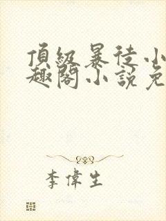 顶级暴徒小说笔趣阁小说免费阅读封面