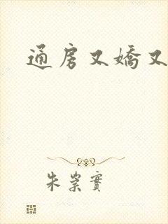 通房又娇又媚
