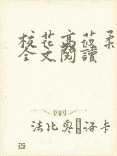 校花高莜柔小说全文阅读