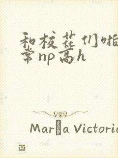 和校花们啪啪日常np高h