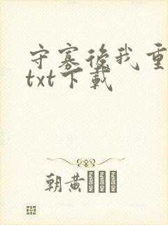守寡后我重生了txt下载