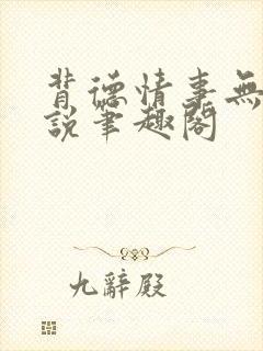 背德情事无可言说笔趣阁
