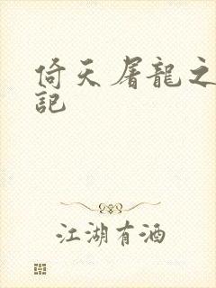 倚天屠龙之夺艳记