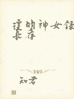 琼明神女录剑气长存