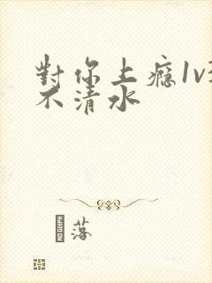 对你上瘾1v3不清水