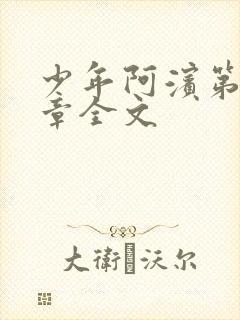 少年阿滨第13章全文