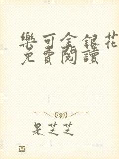 乐可金银花原文免费阅读