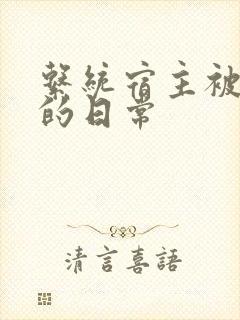 系统宿主被浇灌的日常