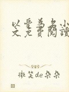 以爱为名小说全文免费阅读