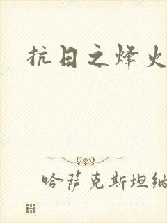 抗日之烽火燎原