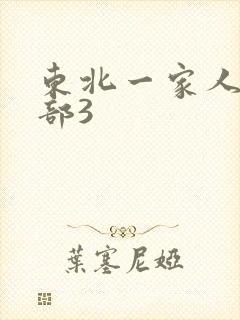 东北一家人第一部3