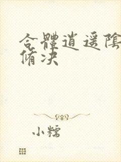 合体逍遥阴阳双修决