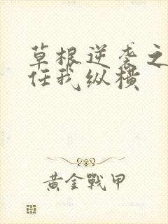 草根逆袭之都市任我纵横