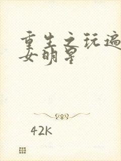 重生之玩遍香港女明星