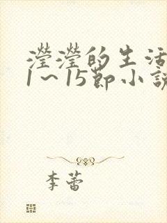 滢滢的生活日记1～15节小说